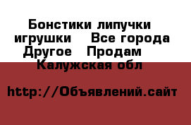 Бонстики липучки  игрушки  - Все города Другое » Продам   . Калужская обл.